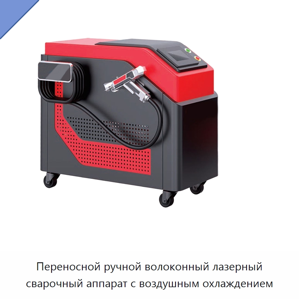 Переносной ручной волоконный лазерный сварочный аппарат с воздушным охлаждением — Установки лазерной сварки