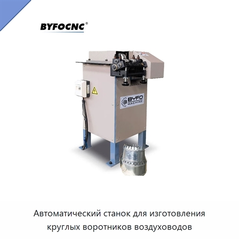 Автоматический станок для изготовления круглых воротников воздуховодов