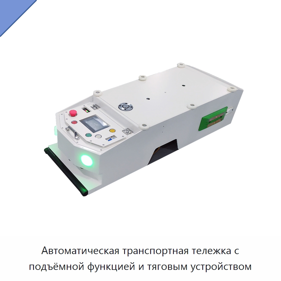 Автоматическая транспортная тележка с подъёмной функцией и тяговым устройством — Специальное подъемно-транспортное оборудование