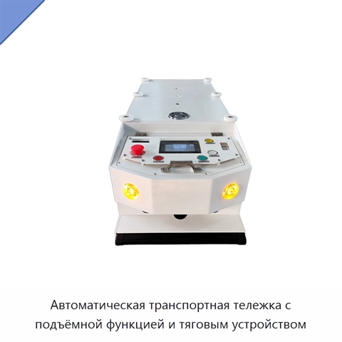 Автоматическая транспортная тележка с подъёмной функцией и тяговым устройством