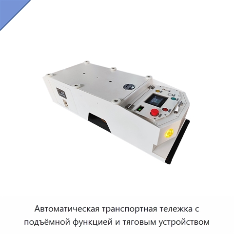 Автоматическая транспортная тележка с подъёмной функцией и тяговым устройством