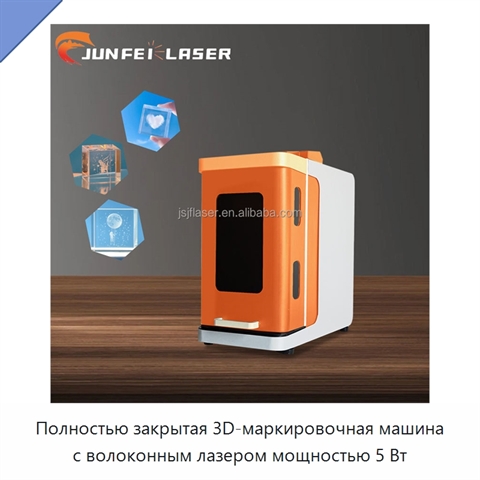 Полностью закрытая 3D-маркировочная машина с волоконным лазером мощностью 5 Вт