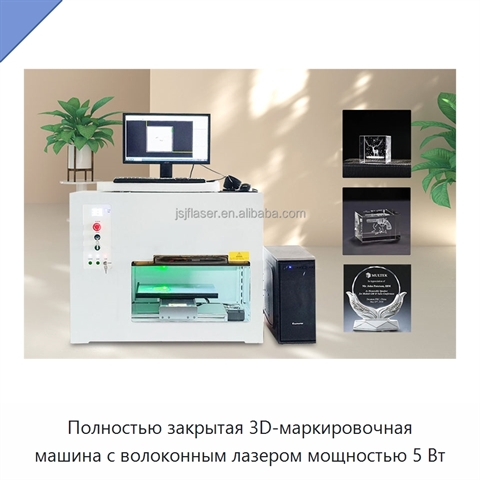 Полностью закрытая 3D-маркировочная машина с волоконным лазером мощностью 5 Вт