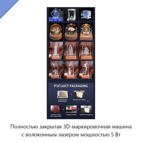 Полностью закрытая 3D-маркировочная машина с волоконным лазером мощностью 5 Вт