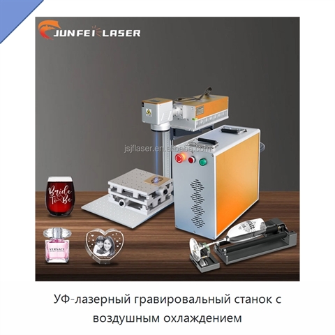 УФ-лазерный гравировальный станок с воздушным охлаждением