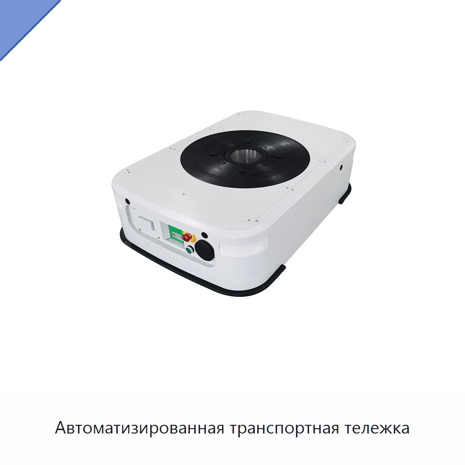 Автоматизированная транспортная тележка — Вилочные погрузчики