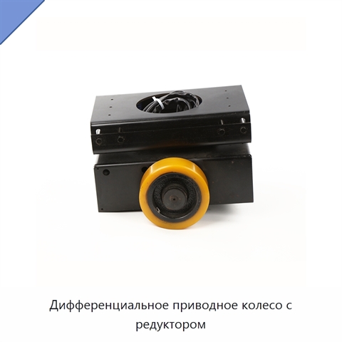 Дифференциальное приводное колесо с редуктором