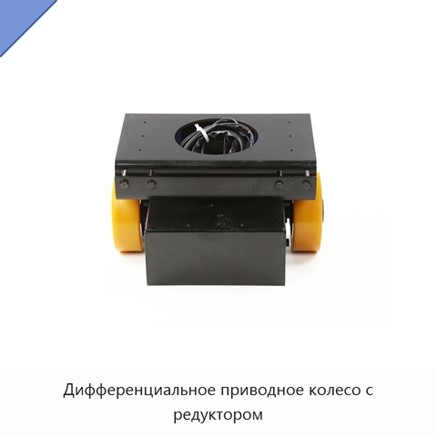 Дифференциальное приводное колесо с редуктором