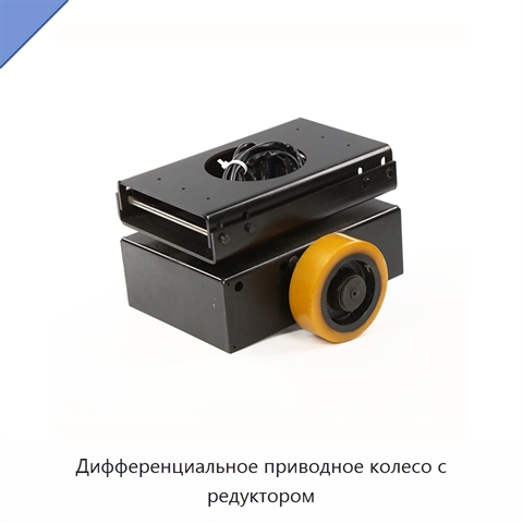 Дифференциальное приводное колесо с редуктором