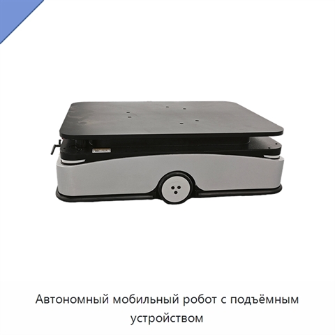 Автономный мобильный робот с подъёмным устройством