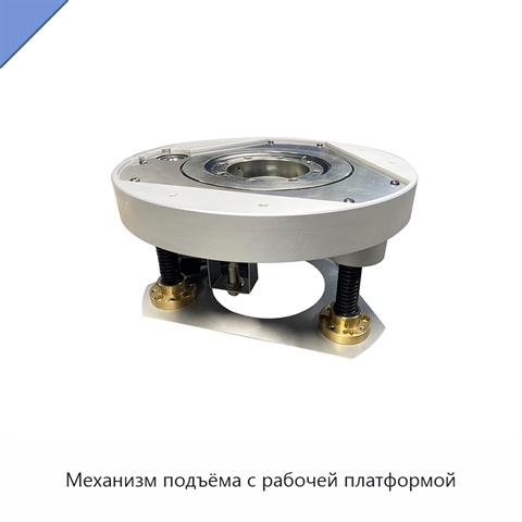Механизм подъёма с рабочей платформой