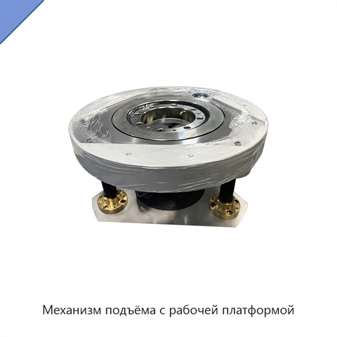 Механизм подъёма с рабочей платформой