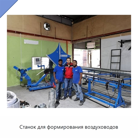 Станок для формирования воздуховодов