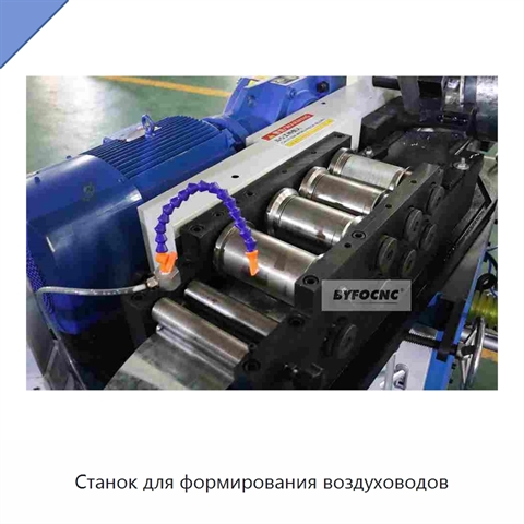 Станок для формирования воздуховодов