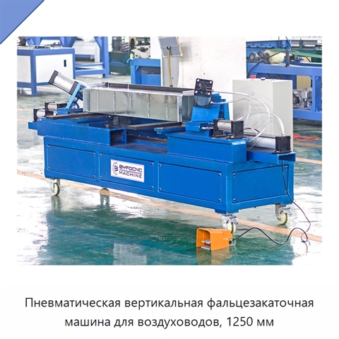 Пневматическая вертикальная фальцезакаточная машина для воздуховодов, 1250 мм