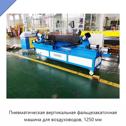 Пневматическая вертикальная фальцезакаточная машина для воздуховодов, 1250 мм