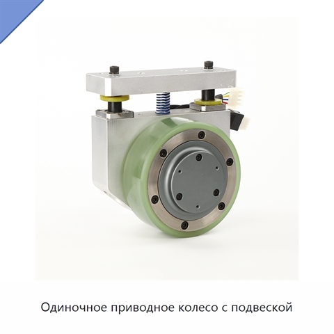 Одиночное приводное колесо с подвеской