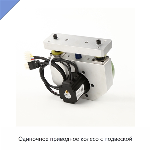 Одиночное приводное колесо с подвеской