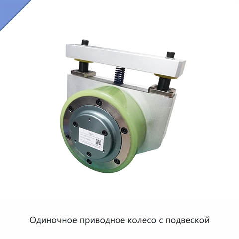 Одиночное приводное колесо с подвеской