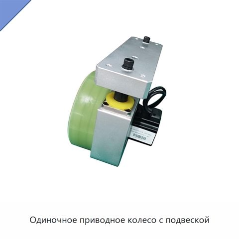 Одиночное приводное колесо с подвеской