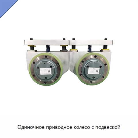Одиночное приводное колесо с подвеской