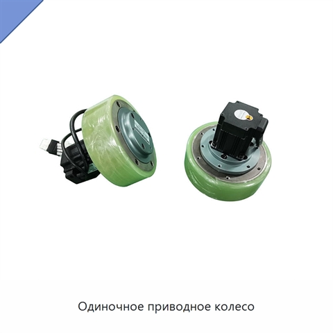 Одиночное приводное колесо