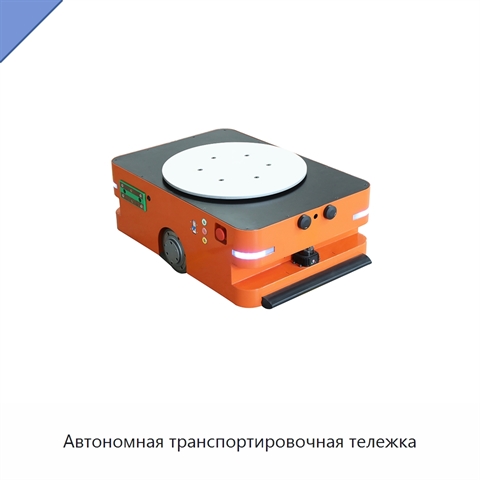 Автономная транспортировочная тележка
