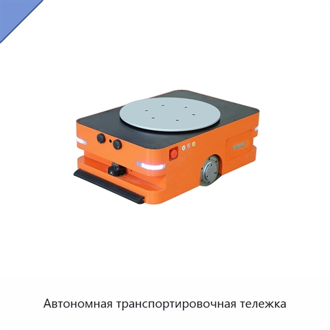 Автономная транспортировочная тележка