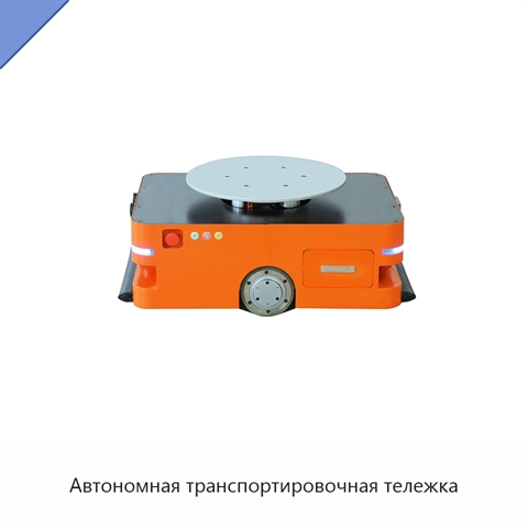 Автономная транспортировочная тележка