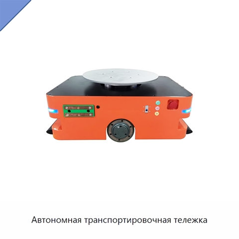 Автономная транспортировочная тележка
