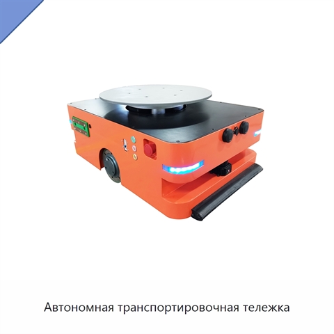 Автономная транспортировочная тележка