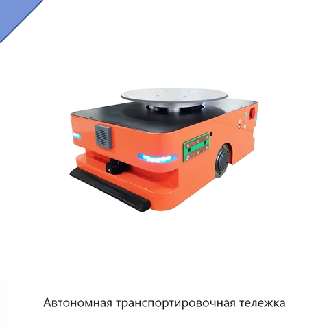 Автономная транспортировочная тележка