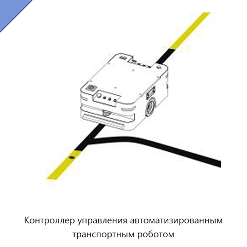 Контроллер управления автоматизированным транспортным роботом