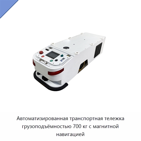 Автоматизированная транспортная тележка грузоподъёмностью 700 кг с магнитной навигацией