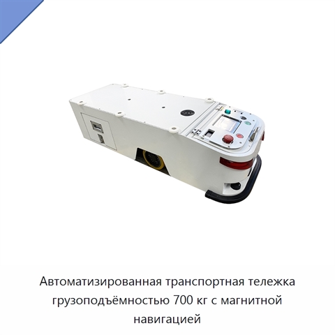 Автоматизированная транспортная тележка грузоподъёмностью 700 кг с магнитной навигацией