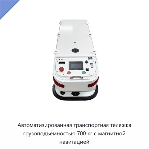 Автоматизированная транспортная тележка грузоподъёмностью 700 кг с магнитной навигацией