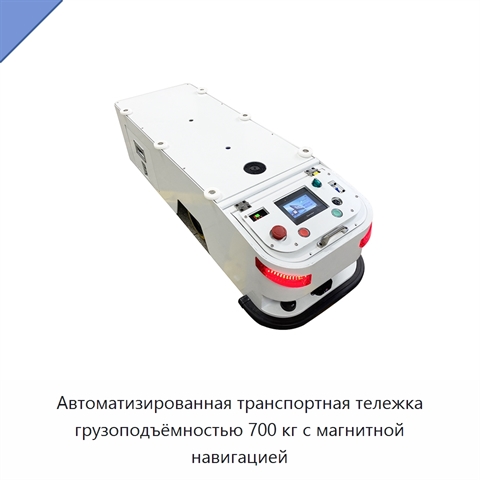 Автоматизированная транспортная тележка грузоподъёмностью 700 кг с магнитной навигацией