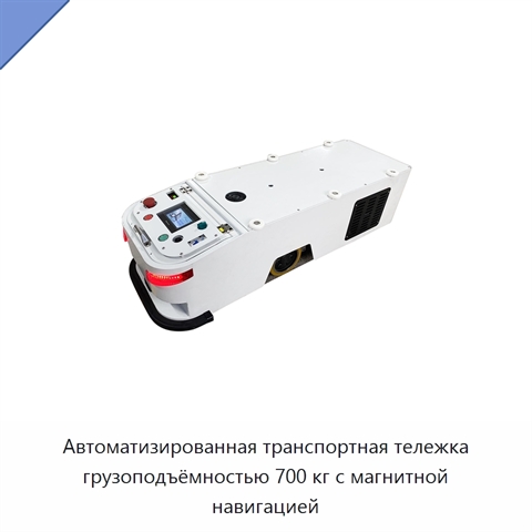 Автоматизированная транспортная тележка грузоподъёмностью 700 кг с магнитной навигацией