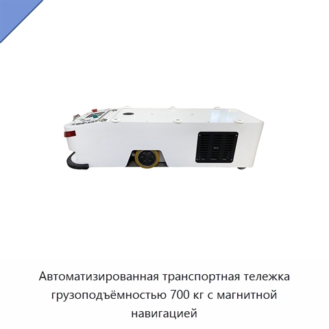 Автоматизированная транспортная тележка грузоподъёмностью 700 кг с магнитной навигацией