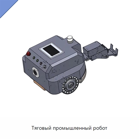 Тяговый промышленный робот