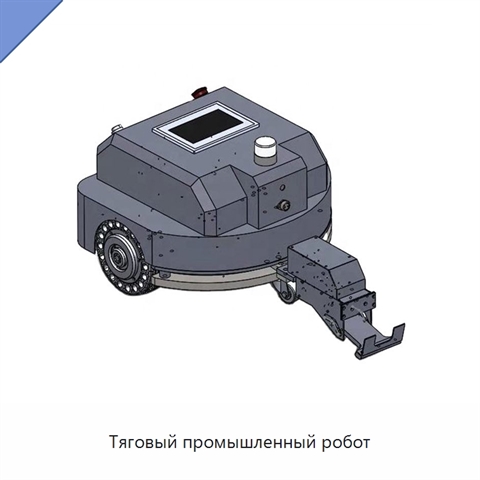 Тяговый промышленный робот