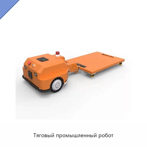 Тяговый промышленный робот