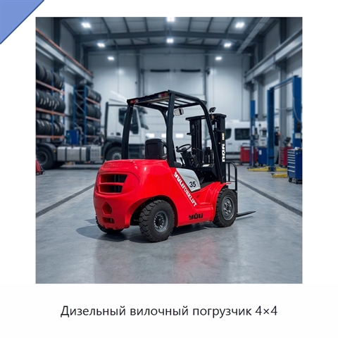 Дизельный вилочный погрузчик 4×4