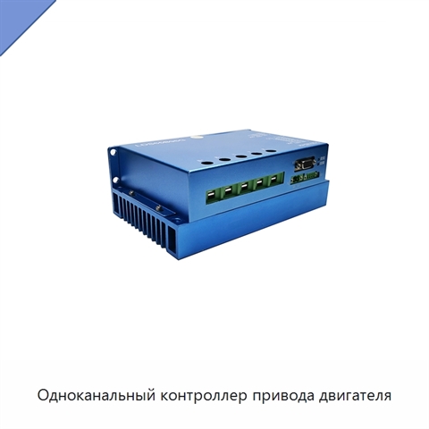 Одноканальный контроллер привода двигателя