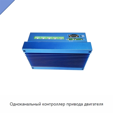 Одноканальный контроллер привода двигателя