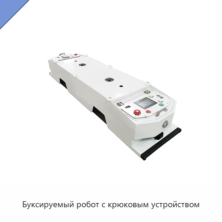 Буксируемый робот с крюковым устройством — Вилочные погрузчики