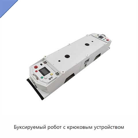 Буксируемый робот с крюковым устройством