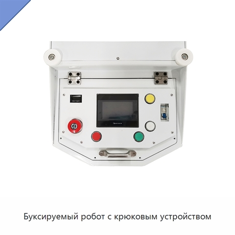 Буксируемый робот с крюковым устройством