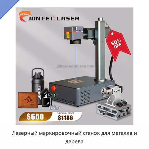 Лазерный маркировочный станок для металла и дерева