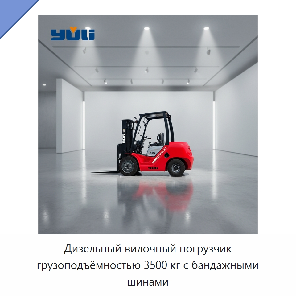 Дизельный вилочный погрузчик грузоподъёмностью 3500 кг с бандажными шинами — Вилочные погрузчики